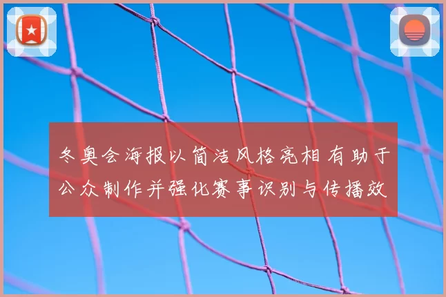 冬奥会海报以简洁风格亮相 有助于公众制作并强化赛事识别与传播效果
