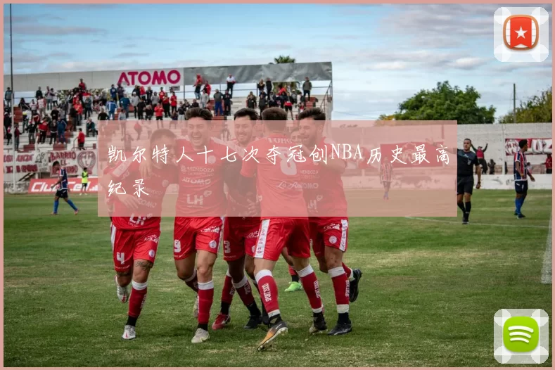 凯尔特人十七次夺冠创NBA历史最高纪录