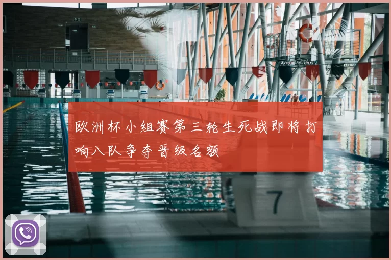 欧洲杯小组赛第三轮生死战即将打响八队争夺晋级名额