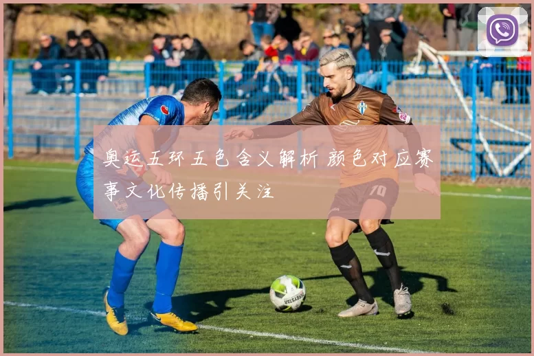 奥运五环五色含义解析 颜色对应赛事文化传播引关注