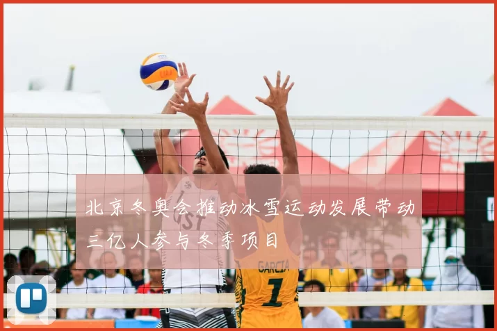 北京冬奥会推动冰雪运动发展带动三亿人参与冬季项目