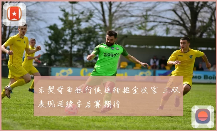 东契奇率独行侠逆转掘金收官 三双表现延续季后赛期待