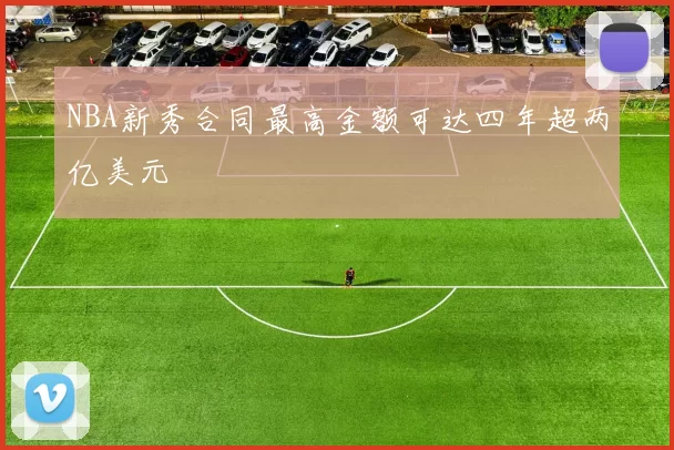 NBA新秀合同最高金额可达四年超两亿美元