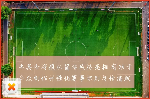 冬奥会海报以简洁风格亮相 有助于公众制作并强化赛事识别与传播效果