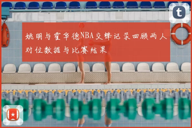 姚明与霍华德NBA交锋记录回顾两人对位数据与比赛结果