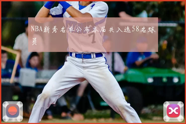 NBA新秀名单公布本届共入选58名球员