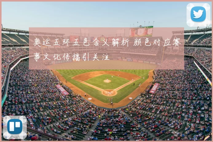 奥运五环五色含义解析 颜色对应赛事文化传播引关注