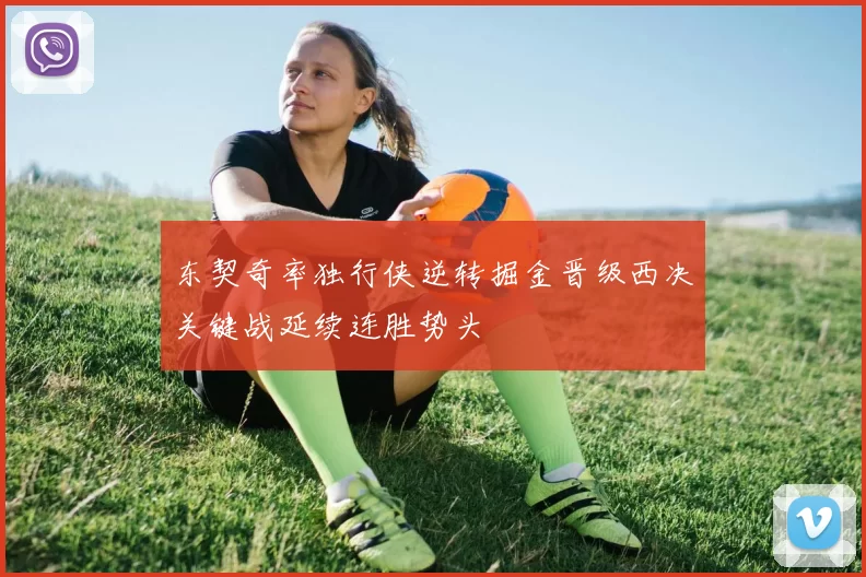 东契奇率独行侠逆转掘金晋级西决关键战延续连胜势头