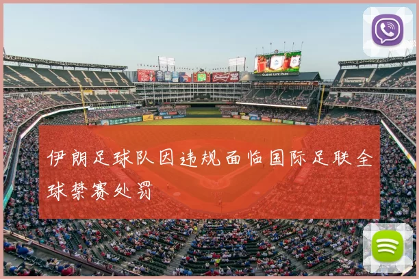伊朗足球队因违规面临国际足联全球禁赛处罚