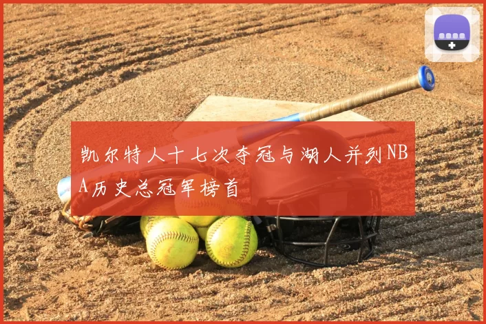 凯尔特人十七次夺冠与湖人并列NBA历史总冠军榜首