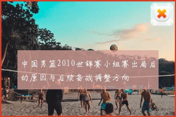 中国男篮2010世锦赛小组赛出局后的原因与后续备战调整方向
