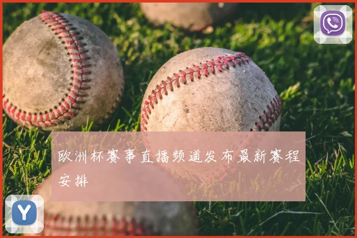 欧洲杯赛事直播频道发布最新赛程安排