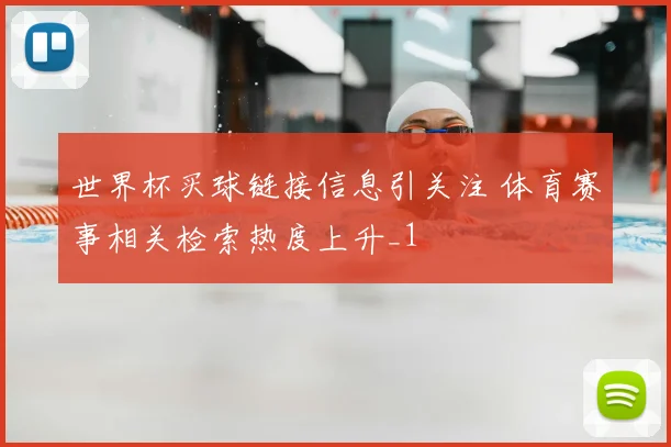 世界杯买球链接信息引关注 体育赛事相关检索热度上升_1