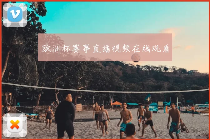 欧洲杯赛事直播视频在线观看