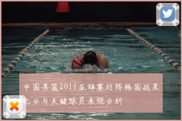 中国男篮2011亚锦赛对阵韩国战果比分与关键球员表现分析