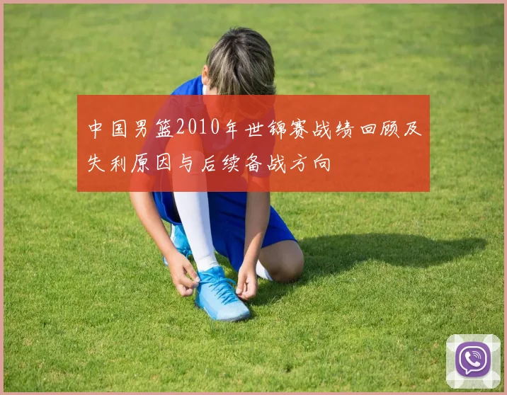 中国男篮2010年世锦赛战绩回顾及失利原因与后续备战方向
