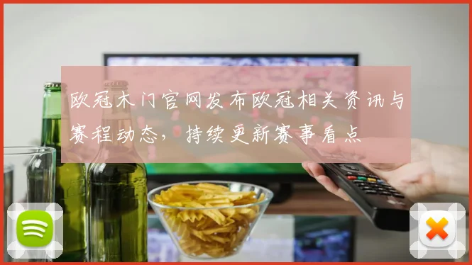 欧冠木门官网发布欧冠相关资讯与赛程动态,持续更新赛事看点