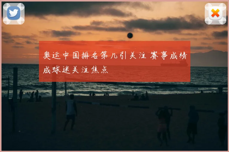 奥运中国排名第几引关注 赛事成绩成球迷关注焦点