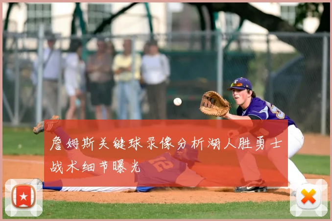 詹姆斯关键球录像分析湖人胜勇士战术细节曝光