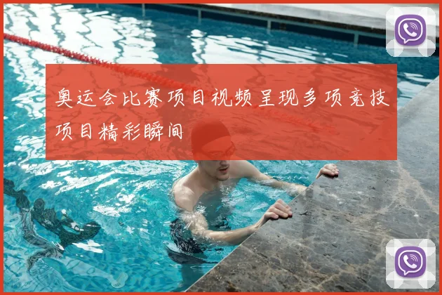 奥运会比赛项目视频呈现多项竞技项目精彩瞬间