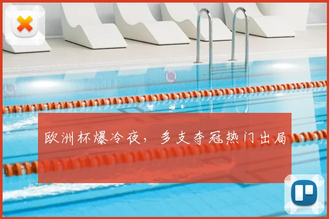 欧洲杯爆冷夜，多支夺冠热门出局