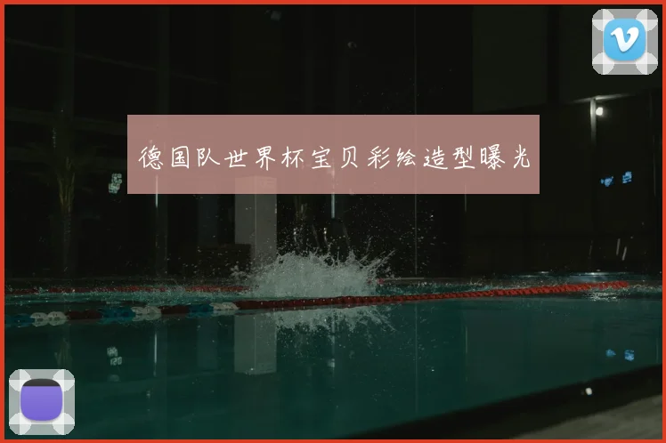 德国队世界杯宝贝彩绘造型曝光