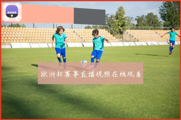 欧洲杯赛事直播视频在线观看