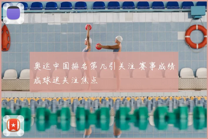 奥运中国排名第几引关注 赛事成绩成球迷关注焦点