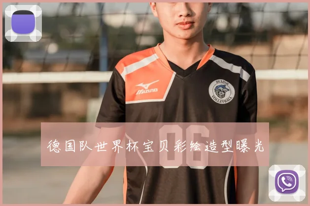 德国队世界杯宝贝彩绘造型曝光