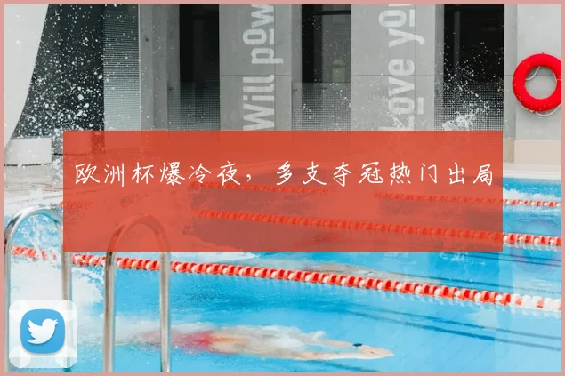 欧洲杯爆冷夜，多支夺冠热门出局