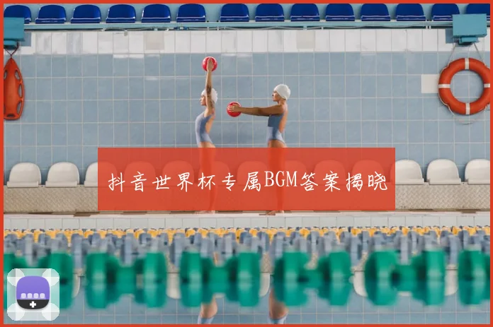 抖音世界杯专属BGM答案揭晓