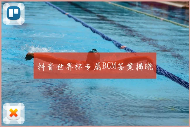 抖音世界杯专属BGM答案揭晓